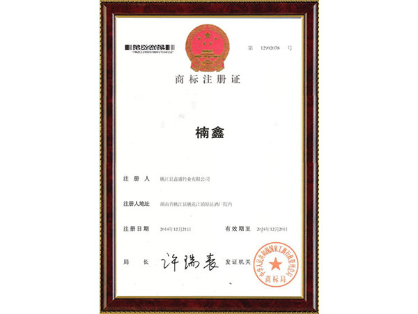 商標(biāo)注冊證